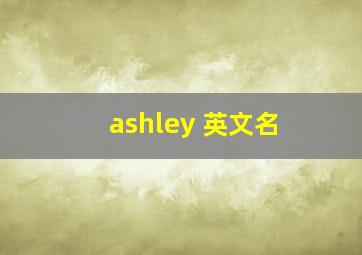 ashley 英文名